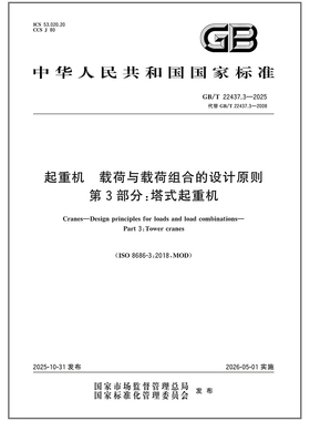 GB/T 22437.3-2025 起重机 载荷与载荷组合的设计原则 第3部分：塔式起重机