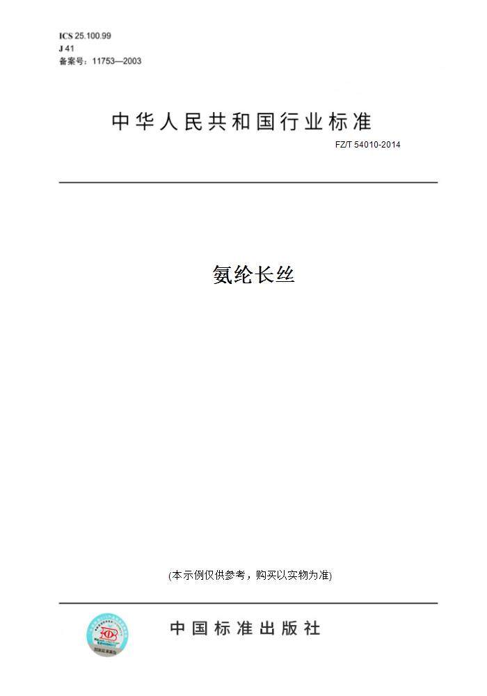 【纸版图书】fz/t54010-2014氨纶长丝