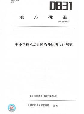 【纸版图书】DB31/539-2011中小学校及幼儿园教师照明设计规范(此标准为上海市地方标准)