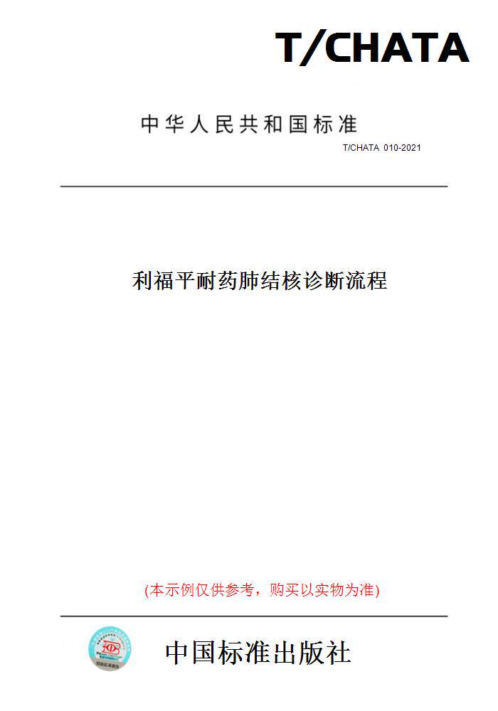 【纸版图书】T/CHATA010-2021利福平耐药肺结核诊断流程