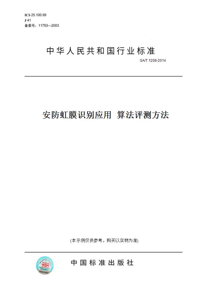 【纸版图书】GA/T1208-2014安防虹膜识别应用算法评测方法