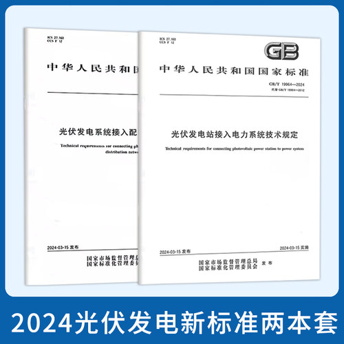 GB/T 19964-2024 光伏发电站接入电力系统技术规定 GB/T 29319-2024系统接入配电网技术规定