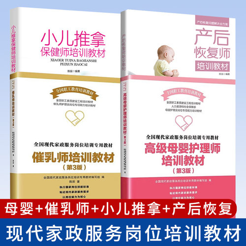 高级母婴护理师培训教材+催乳师培训教材  月子餐与婴幼儿辅食  小儿推拿  (现代家政服务岗位培训专用教材) 护理研究催乳母婴护理