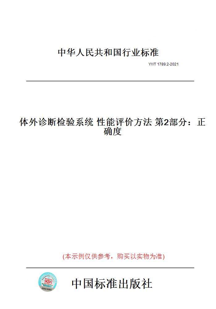 2-2021体外诊断检验系统性能评价方法第2部分:正确度