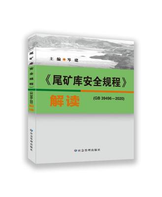 2023年新书 尾矿库安全规程解读 GB 39496-2020 释义解释说明 应急管理出版社