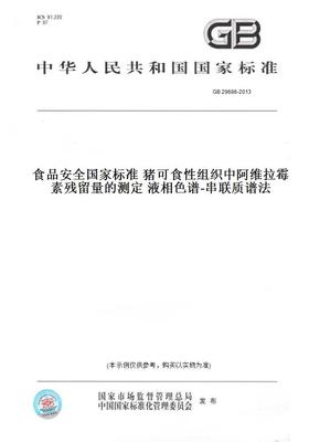 【纸版图书】GB29686-2013食品安全国家标准猪可食性组织中阿维拉霉素残留量的测定液相色谱-串联质谱法