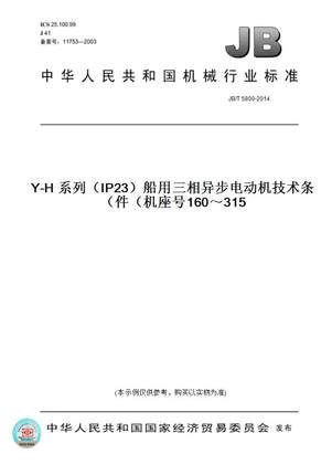 【纸版图书】JB/T5800-2014Y-H系列（IP23）船用三相异步电动机技术条件（机座号160～315）