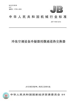 【纸版图书】JB/T11967-2014冷冻空调设备冷凝器用微通道热交换器