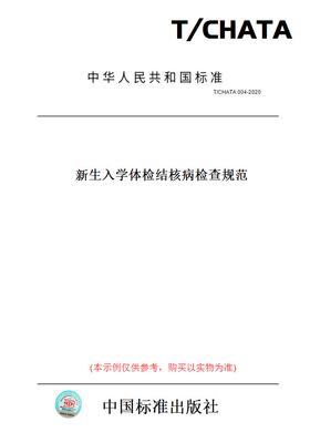【纸版图书】T/CHATA004-2020新生入学体检结核病检查规范