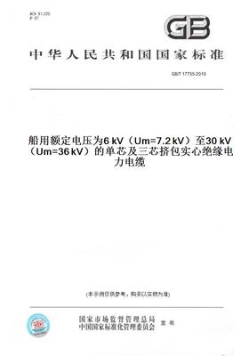 【纸版图书】GB/T17755-2010船用额定电压为6kV（Um=7.2kV）至30kV（Um=36kV）的单芯及三芯挤包实心绝缘电力电缆
