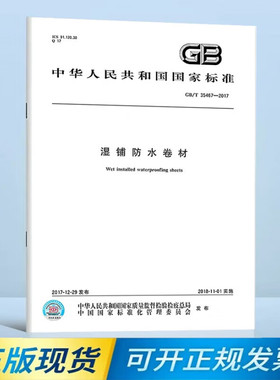 GB/T 35467-2017 湿铺防水卷材