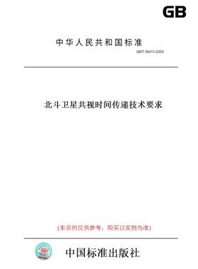 【纸版图书】GB/T39411-2020北斗卫星共视时间传递技术要求