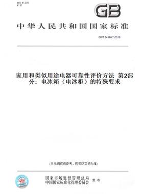【纸版图书】GB/T24986.2-2010家用和类似用途电器可靠性评价方法第2部分：电冰箱（电冰柜）的特殊要求