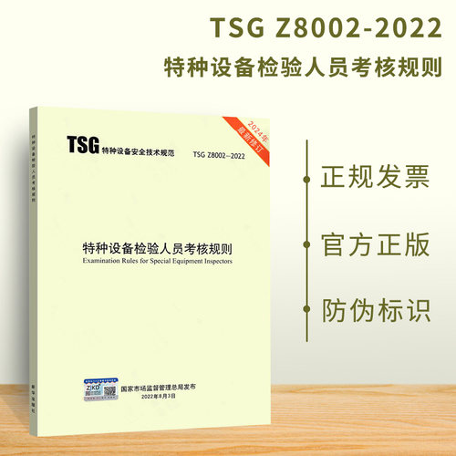 2024年 TSG Z8002-2022 特种设备检验人员考核规则 修订版（含第1号修改单）代替TSG Z8002-2013 特种设备