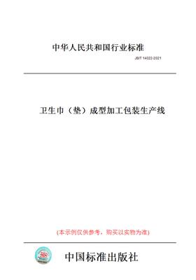 【纸版图书】JB/T14022-2021卫生巾（垫）成型加工包装生产线