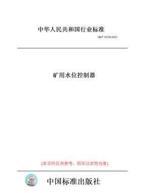 【纸版图书】NB/T10759-2021矿用水位控制器