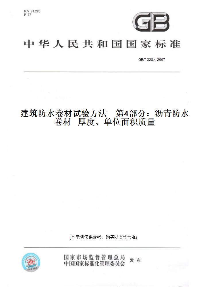 【纸版图书】GB/T328.4-2007建筑防水卷材试验方法第4部分：沥青防水卷材厚度、单位面积质量