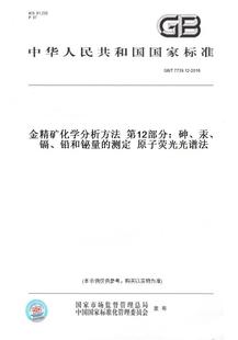 T7739.12 铅和铋量 纸版 测定原子荧光光谱法 镉 图书 汞 2016金精矿化学分析方法第12部分：砷