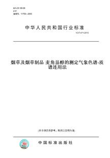 【纸版图书】YC/T471-2013烟草及烟草制品麦角甾醇的测定气象色谱-质谱连用法