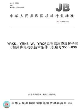 【纸版图书】JB/T10314.1-2002YRKS、YRKS—W、YRQF系列高压绕线转子三相异步电动机技术条件（机座号355～630）