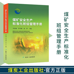 煤矿安全生产标准化班组管理手册 李存禄季书强武萍编  煤矿班组管理制度标准化 煤矿班组建设手册 9787502057831煤炭工业出版社