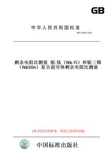 和铌三锡 复合超导体剩余电阻比测量 钛 2020剩余电阻比测量铌 图书 T25897 Nb3Sn 纸版