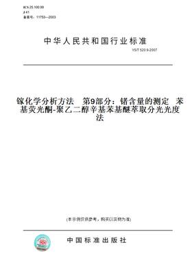 【纸版图书】YS/T520.9-2007镓化学分析方法第9部分：锗含量的测定苯基荧光酮-聚乙二醇辛基苯基醚萃取分光光度法