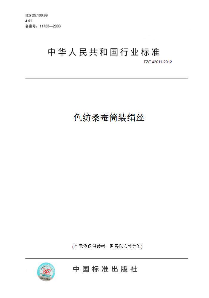 【纸版图书】FZ/T42011-2012色纺桑蚕筒装绢丝