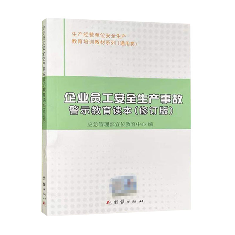 企业员工安全生产事故警示教育读本（修订版）生产经营单位安全生产教育培训教材9787802149403