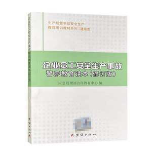 修订版 企业员工安全生产事故警示教育读本 生产经营单位安全生产教育培训教材9787802149403