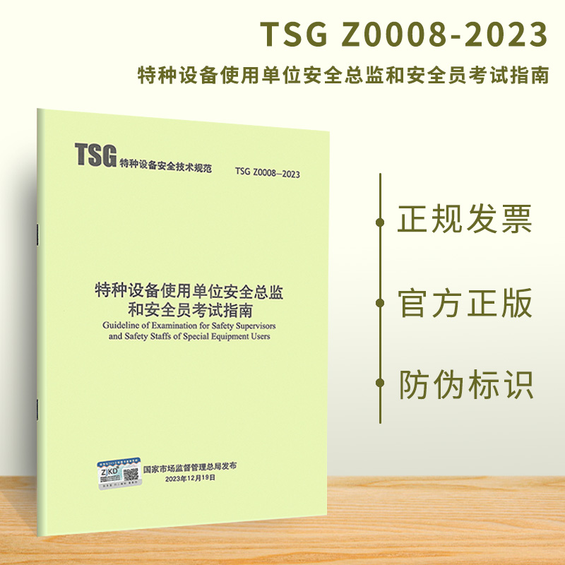 2024年 TSG Z0008-2023 特种设备使用单位安全总监和安全员考试指南2024年3月1日起施行