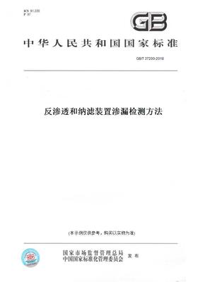 【纸版图书】GB/T37200-2018反渗透和纳滤装置渗漏检测方法