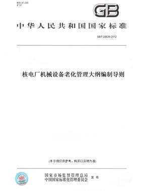【纸版图书】GB/T28536-2012核电厂机械设备老化管理大纲编制导则