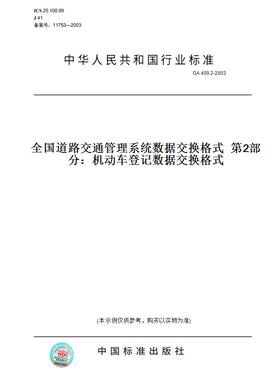 【纸版图书】GA409.2-2003全国道路交通管理系统数据交换格式第2部分：机动车登记数据交换格式