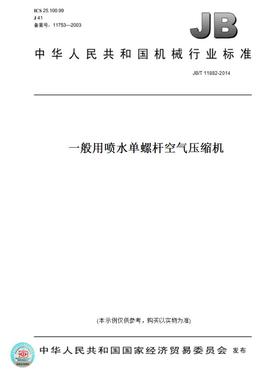 【纸版图书】JB/T11882-2014一般用喷水单螺杆空气压缩机