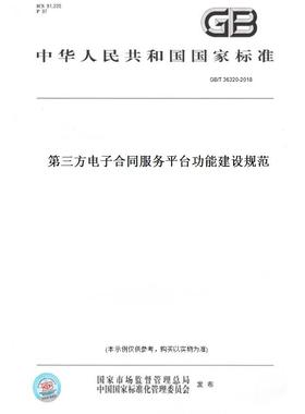 【纸版图书】GB/T36320-2018第三方电子合同服务平台功能建设规范