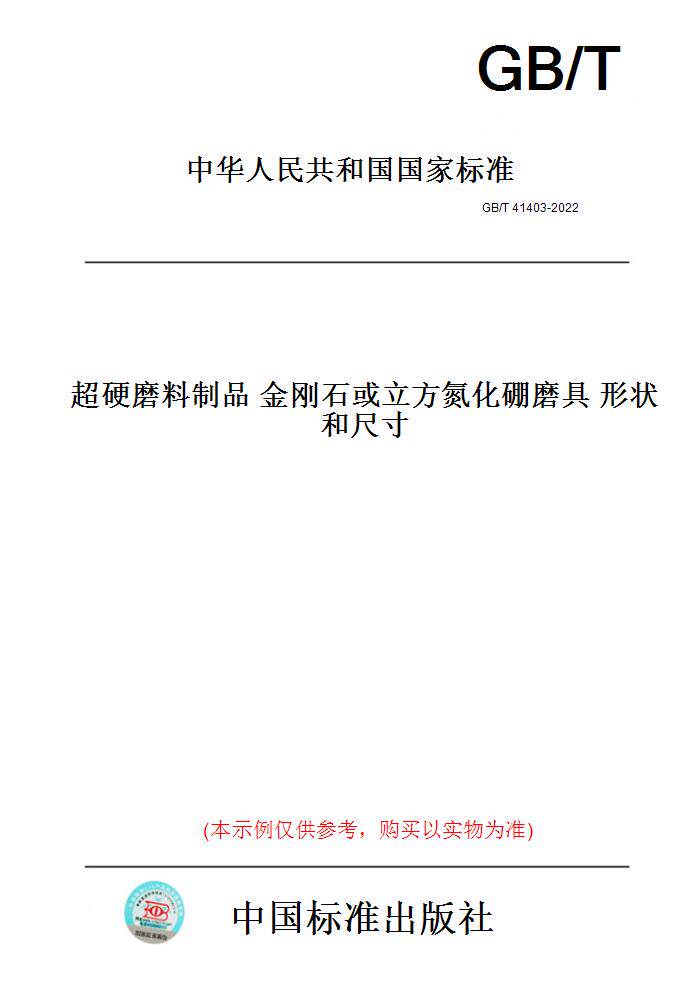 【纸版图书】GB/T41403-2022超硬磨料制品金刚石或立方氮化硼磨具形状和尺寸
