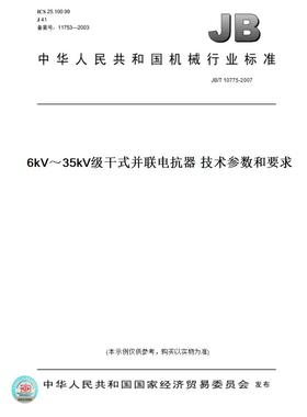 【纸版图书】JB/T10775-20076kV～35kV级干式并联电抗器技术参数和要求
