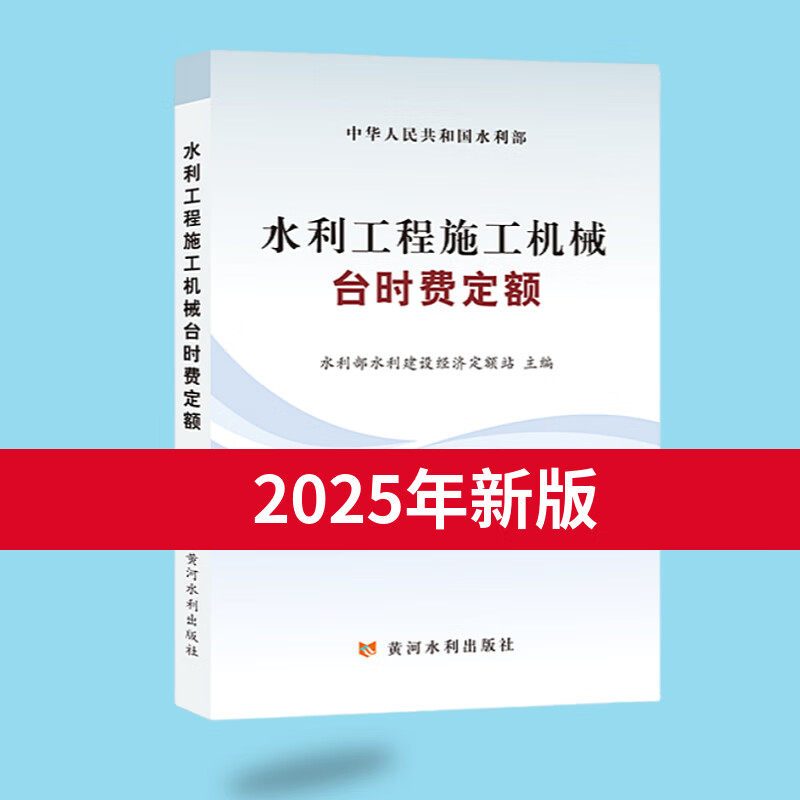 2025年新版 水利工程施工机械台时费定额 黄河水利出版社9787550941434