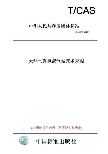 【纸版图书】T/CAS590-2022天然气掺氢混气站技术规程 正版