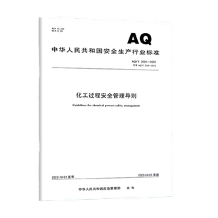 2022 3034 社 代替AQ 2023年4月1日實施 2010 現(xiàn)貨2022年新規(guī) 應急管理出版 安全生產(chǎn)行業(yè)新標準 化工過程安全管理導則