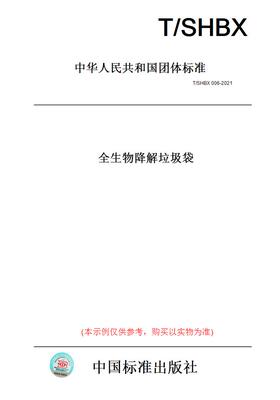 【纸版图书】T/SHBX006-2021全生物降解垃圾袋