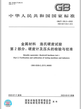 GB/T 230.2-2022 金属材料 洛氏硬度试验 第2部分:硬度计及压头的检验与校准