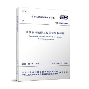 正版 现货 2001 50210 GB50210 建筑装 修工程质量验收标准2018 代替 2018新版 2018 饰装 修工程质量验收规范