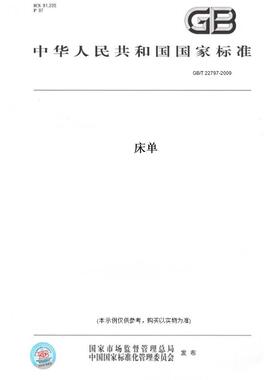 【纸版图书】GB/T22797-2009床单