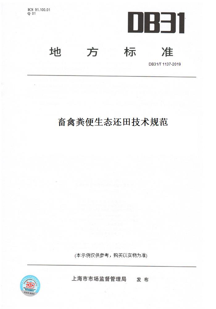 【纸版图书】DB31/T1137-2019畜禽粪便生态还田技术规范(此标准为上海市地方标准)