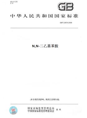 【纸版图书】GB/T23674-2009N,N-二乙基苯胺