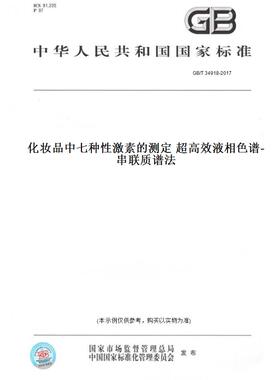 【纸版图书】GB/T34918-2017化妆品中七种性激素的测定超高效液相色谱-串联质谱法
