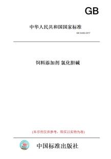 GB34462 纸版 图书 2017饲料添加剂氯化胆碱