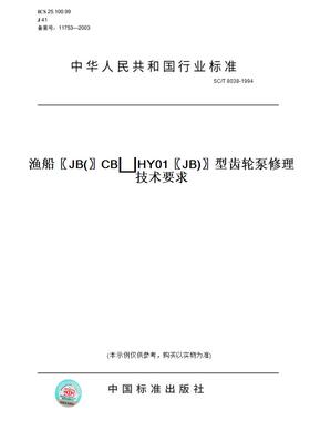 【纸版图书】SC/T8038-1994渔船〖JB(〗CBHY01〖JB)〗型齿轮泵修理技术要求